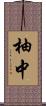 柚中 Scroll