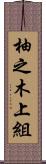 柚之木上組 Scroll
