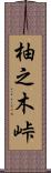 柚之木峠 Scroll