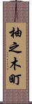 柚之木町 Scroll