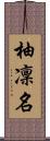 柚凜名 Scroll