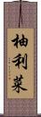 柚利菜 Scroll