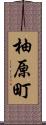 柚原町 Scroll