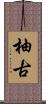 柚古 Scroll