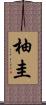 柚圭 Scroll