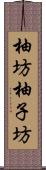 柚坊 Scroll