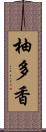 柚多香 Scroll