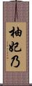 柚妃乃 Scroll