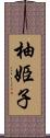 柚姫子 Scroll