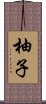 柚子 Scroll