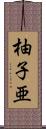 柚子亜 Scroll