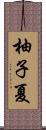 柚子夏 Scroll