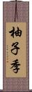 柚子季 Scroll