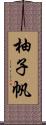 柚子帆 Scroll