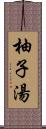 柚子湯 Scroll