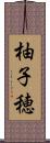 柚子穂 Scroll