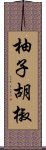 柚子胡椒 Scroll