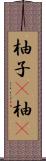 柚子(P) Scroll
