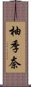 柚季奈 Scroll