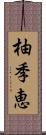 柚季恵 Scroll