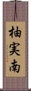 柚実南 Scroll