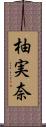 柚実奈 Scroll
