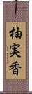 柚実香 Scroll