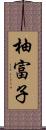 柚富子 Scroll