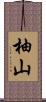 柚山 Scroll