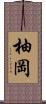 柚岡 Scroll