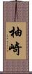 柚崎 Scroll