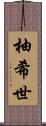柚希世 Scroll