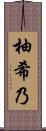 柚希乃 Scroll