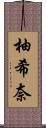 柚希奈 Scroll