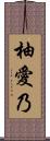 柚愛乃 Scroll