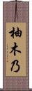 柚木乃 Scroll