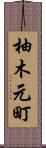 柚木元町 Scroll