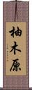 柚木原 Scroll