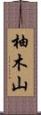柚木山 Scroll