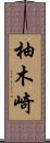 柚木崎 Scroll