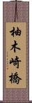 柚木崎橋 Scroll