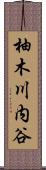 柚木川内谷 Scroll