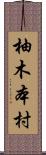 柚木本村 Scroll