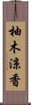 柚木涼香 Scroll