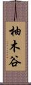 柚木谷 Scroll