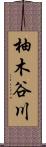 柚木谷川 Scroll