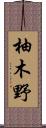 柚木野 Scroll