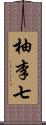 柚李七 Scroll