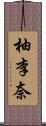 柚李奈 Scroll