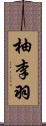 柚李羽 Scroll